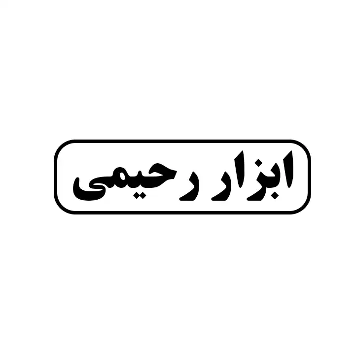 ابزار رحیمی