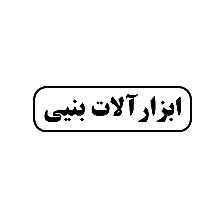 ابزارالات بنیی