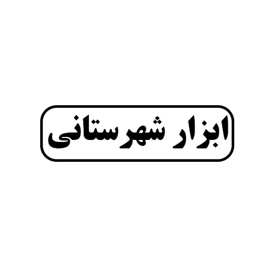ابزار شهرستانی