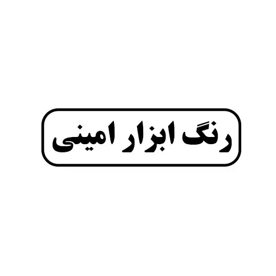رنگ و ابزار امینی