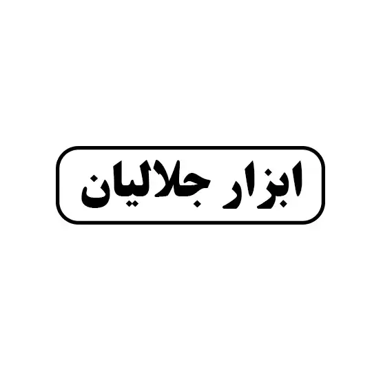 ابزار جلالیان