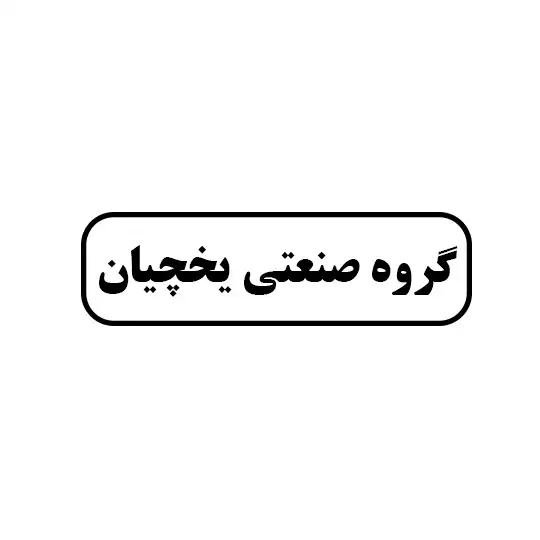 گروه صنعتی یخچیان