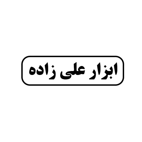 علی زاده 