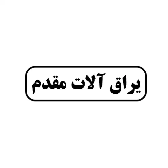 یراق الات مقدم 