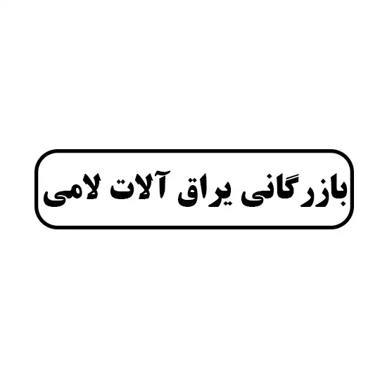 بازرگانی یراق الات لامی 