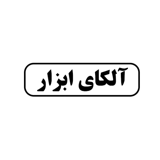 آلکای ابزار 