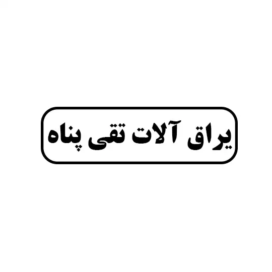 تقی پناه 