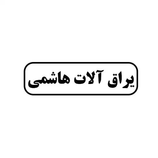 هاشمی 