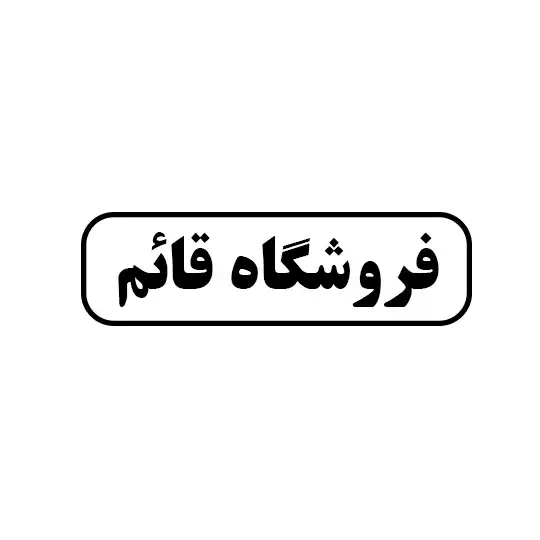 فروشگاه قائم