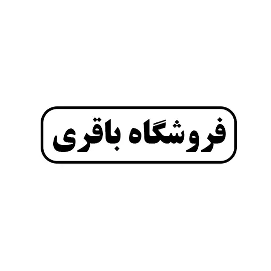 فروشگاه باقری