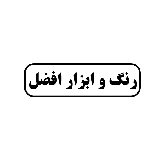 رنگ و ابزار افضل 