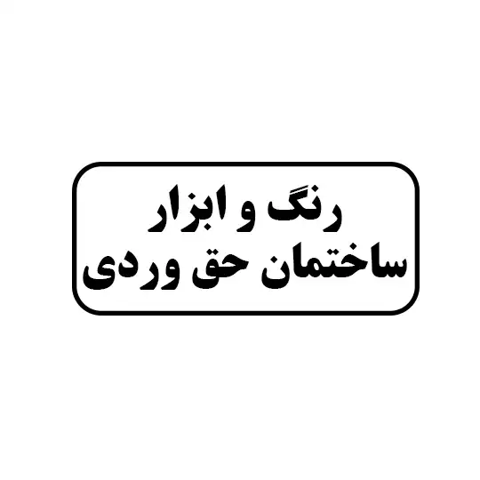 رنگ و ابزار ساختمانی حق وردی