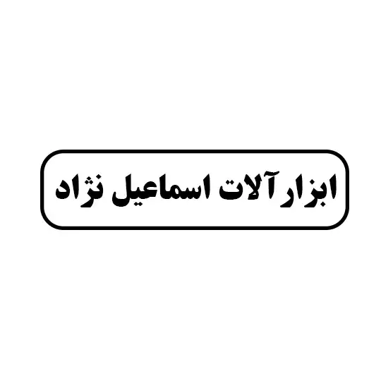 ابزار آلات اسماعیل نژاد