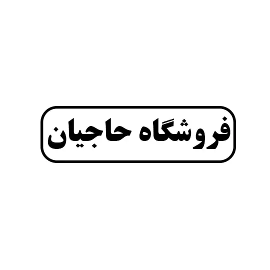 حاجیان 