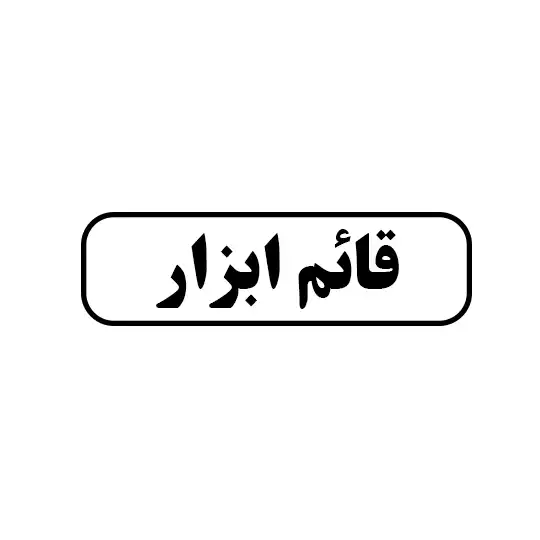 قائم ابزار 