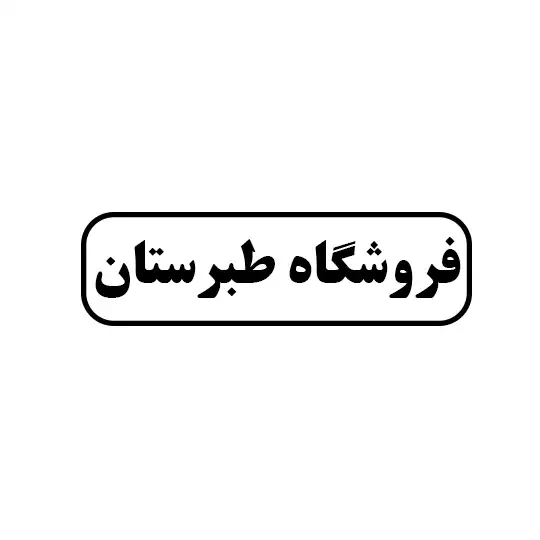طبرستان 