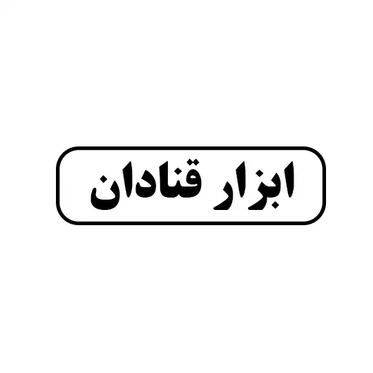 ابزار قنادان