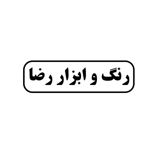 رنگ و ابزار رضا