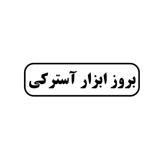 بروز ابزار آسترکی 