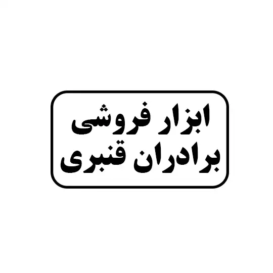ابزارفروشی برادران قنبری