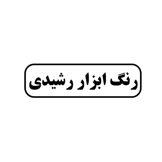 رشیدی 