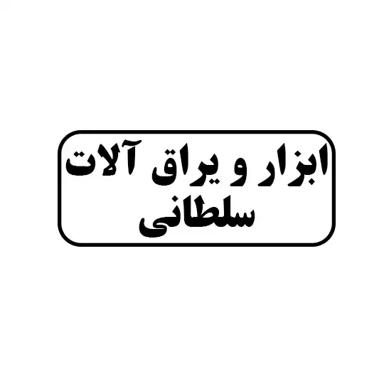 ابزار یراق الات سلطانی