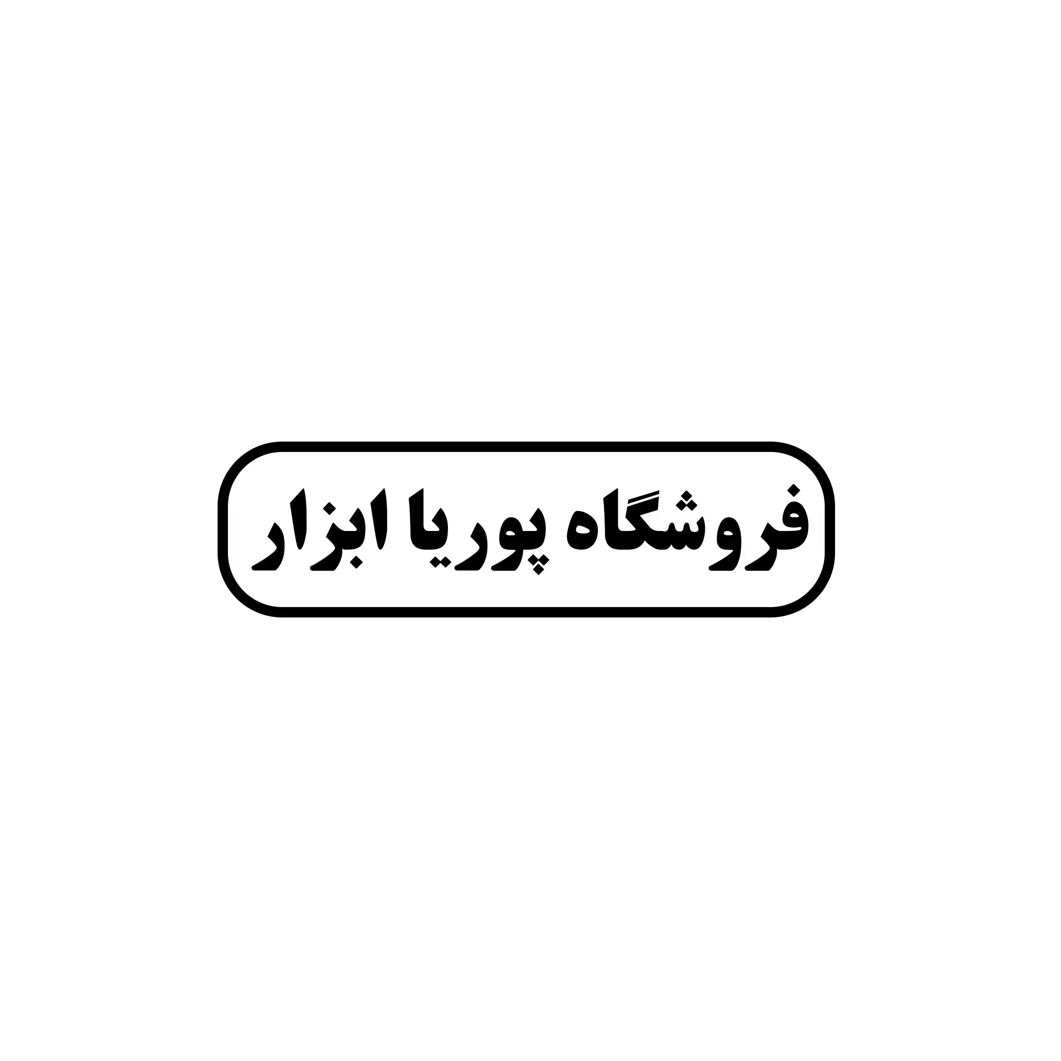 پوریا ابزار 