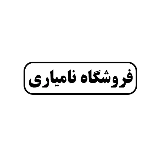 نامیاری