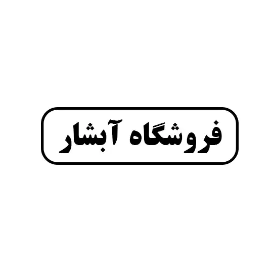 ابزار ابشار