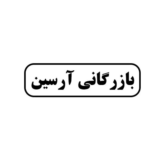 بازرگانی ارسین