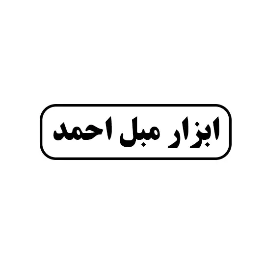 ابزار مبل احمد 