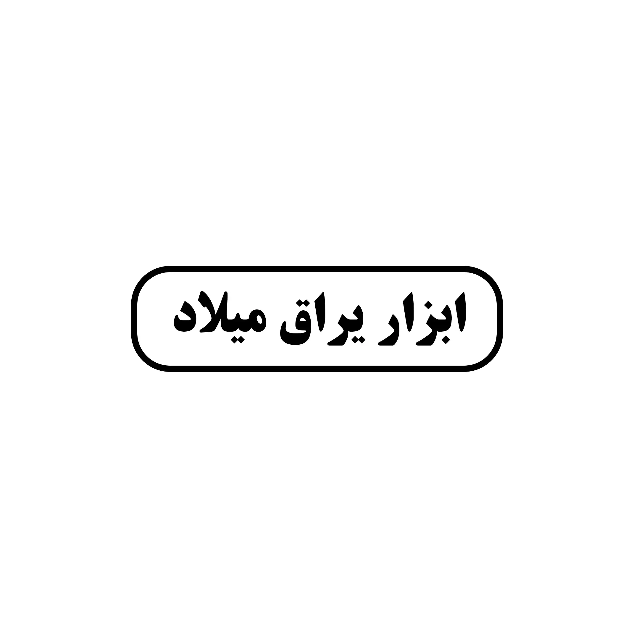 میلاد 