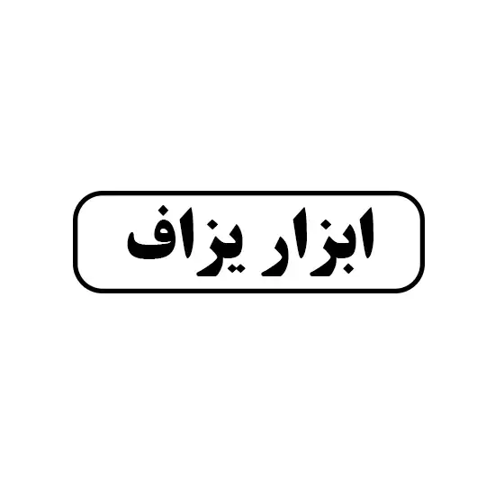 ابزار یزاف