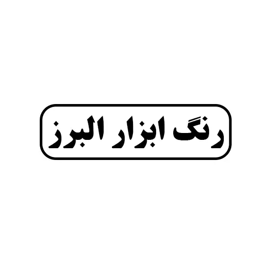رنگ و ابزار البرز