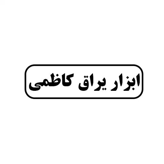 کاظمی 