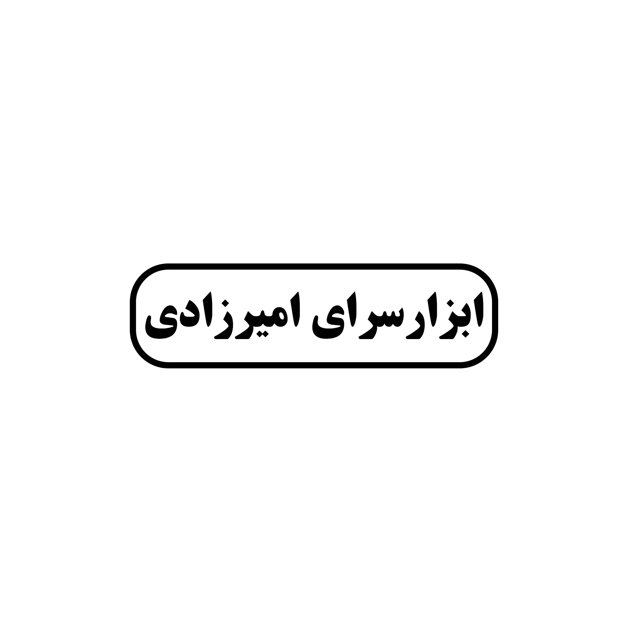 امیرزادی 