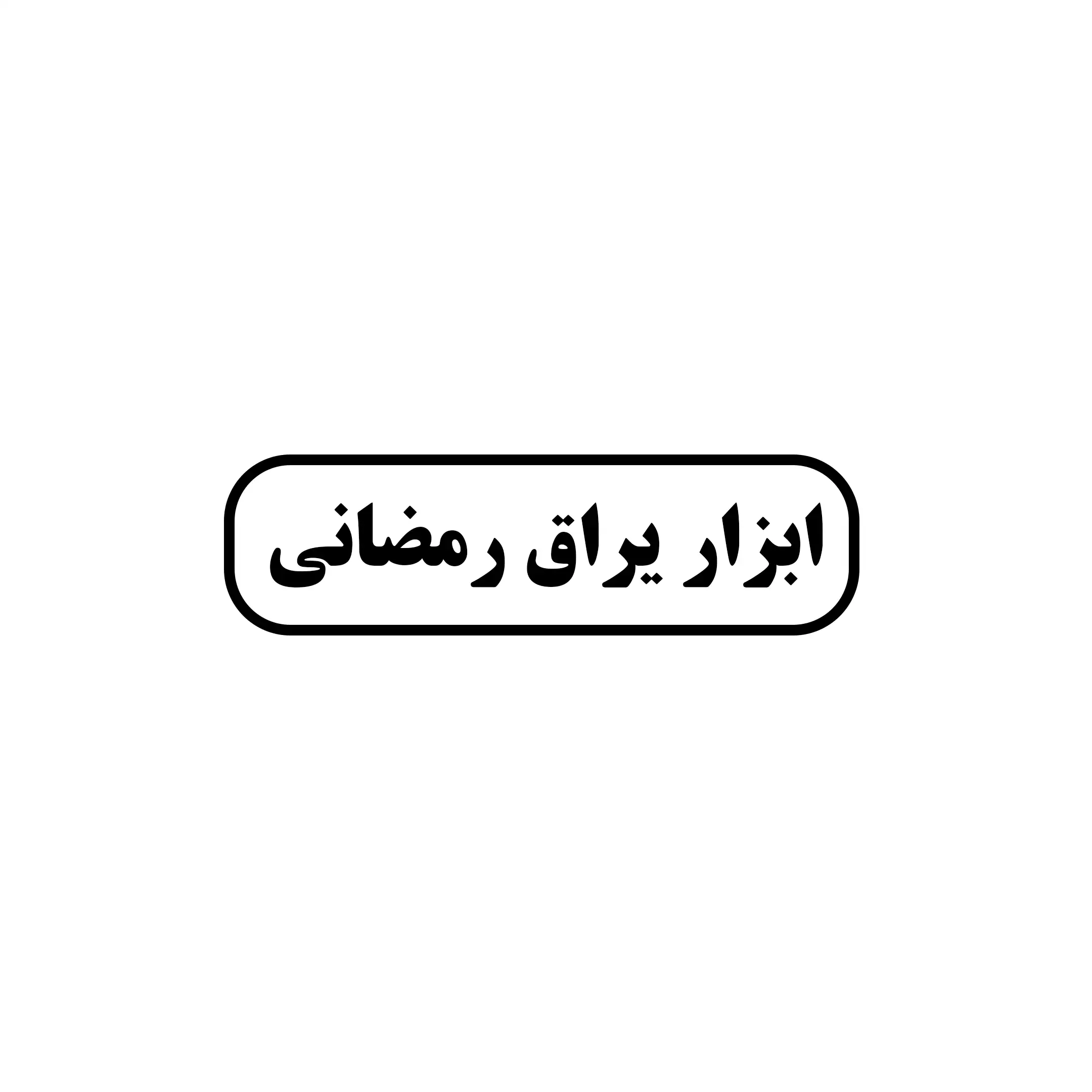 رمضانی 