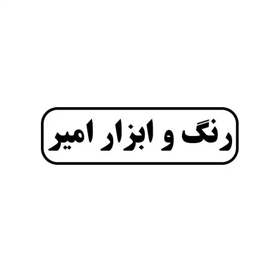 رنگ وابزار امیر