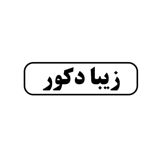 زیبادکور 