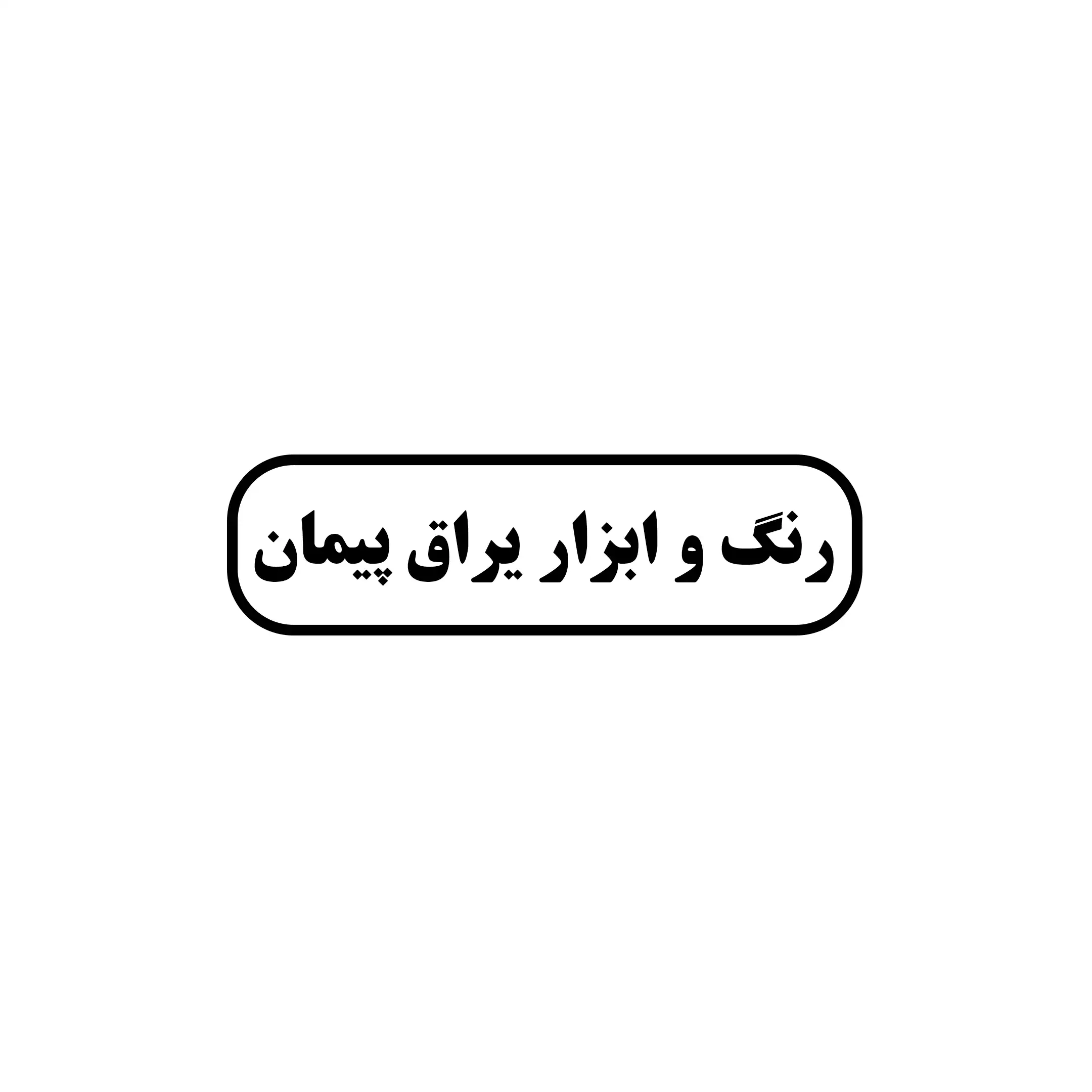پیمان