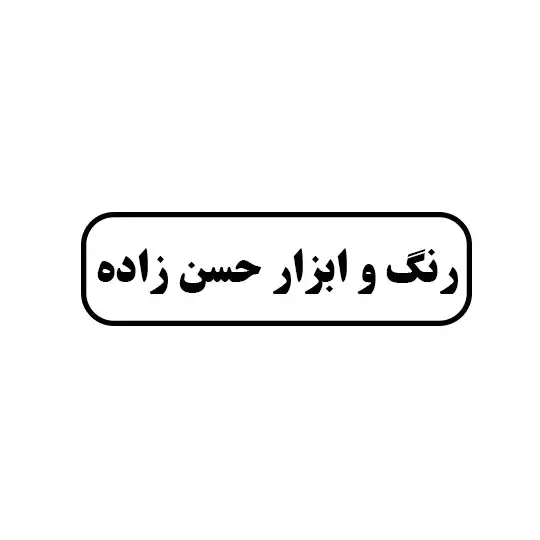 رنگ و ابزار حسن زاده