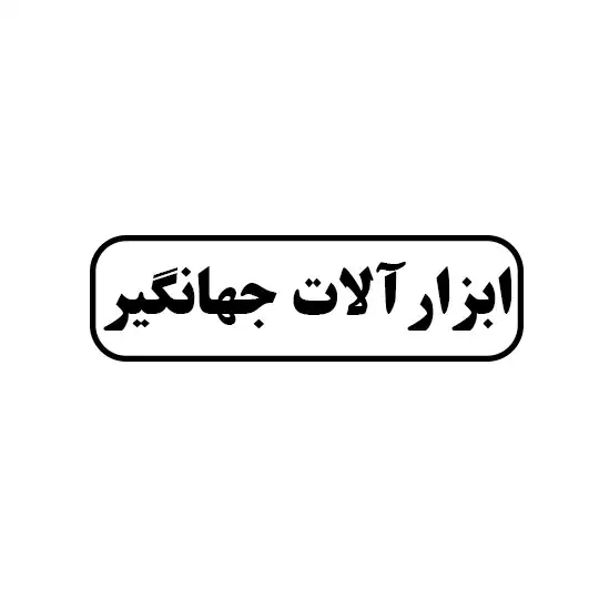 ابزارالات جهانگیر