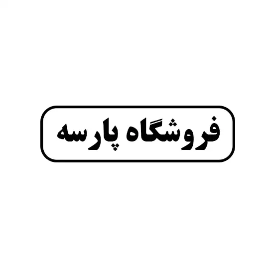 پارسه 