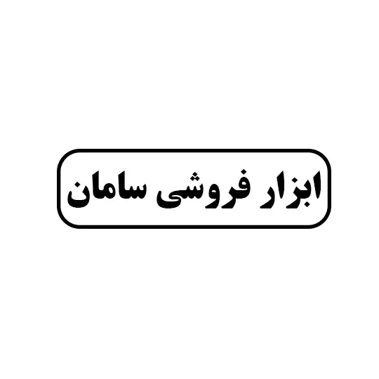 ابزارفروشی سامان