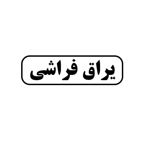 فراشی 