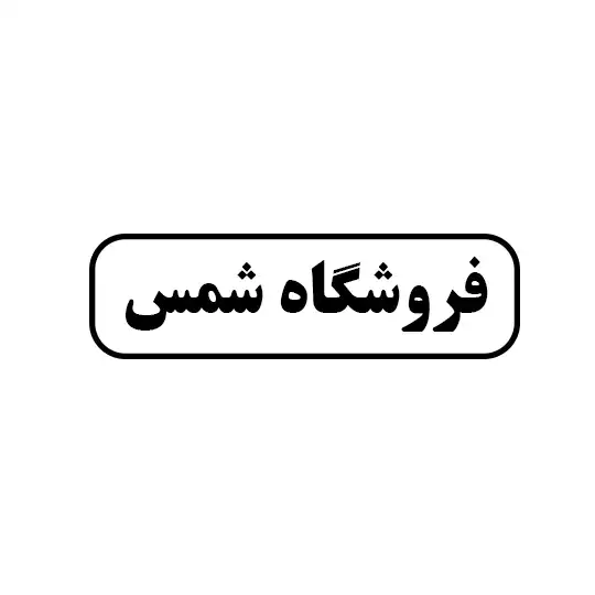 ابزار شمس