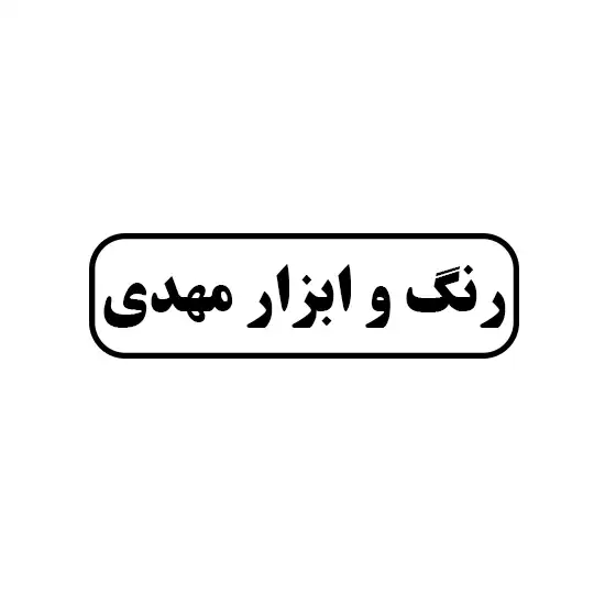 رنگ و ابزار مهدی