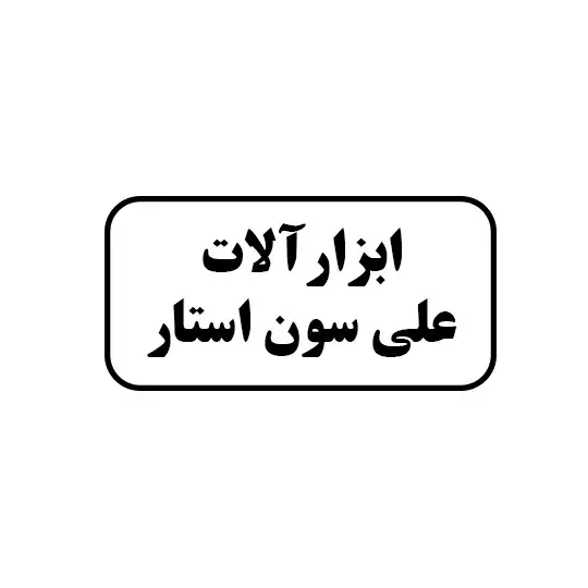 ابزار آلات علی سون استار