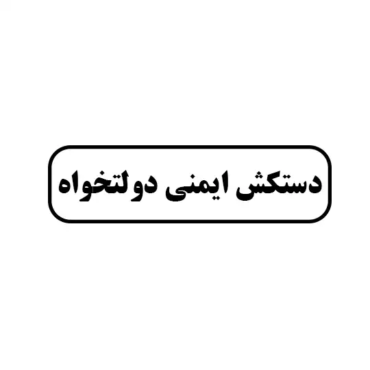 دستکش ایمنی دولتخواه
