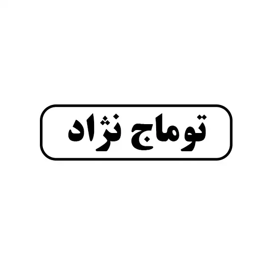 توماج نژاد 